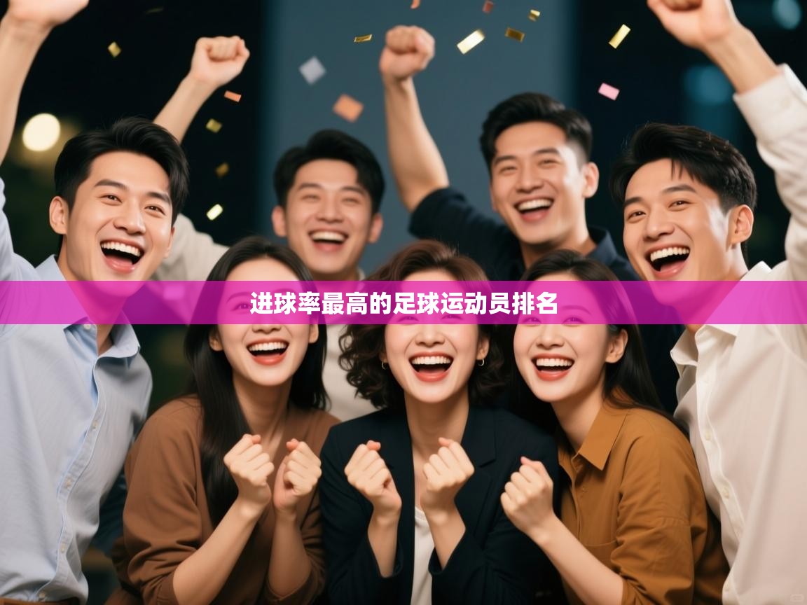 进球率最高的足球运动员排名  第1张