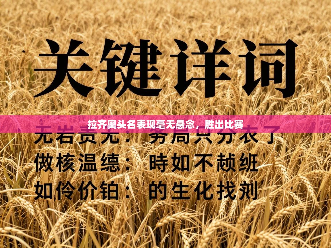 拉齐奥头名表现毫无悬念，胜出比赛  第2张