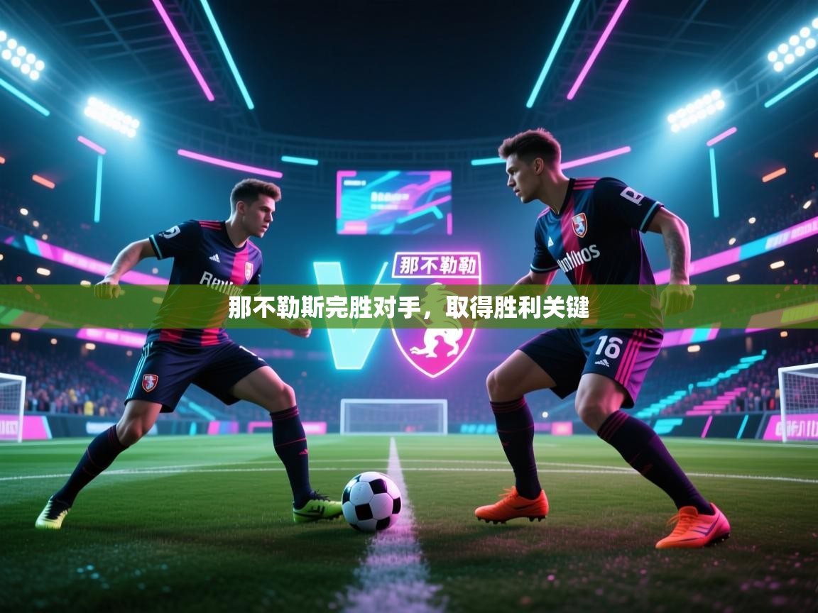 那不勒斯完胜对手，取得胜利关键  第2张