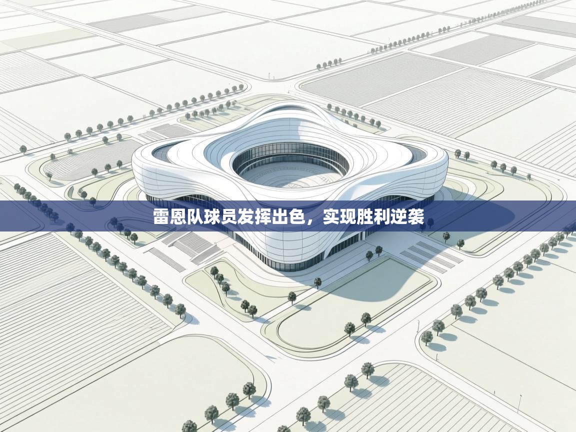 雷恩队球员发挥出色，实现胜利逆袭  第1张