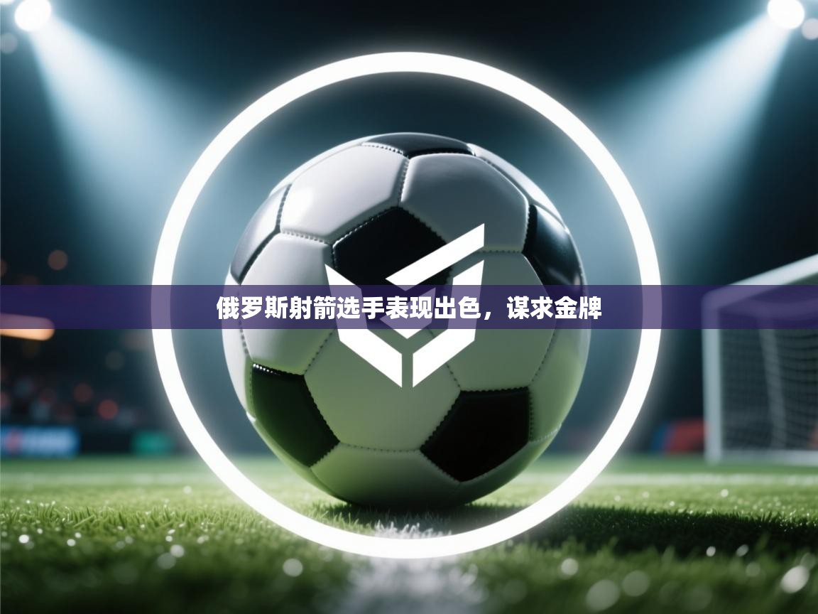 俄罗斯射箭选手表现出色，谋求金牌  第2张