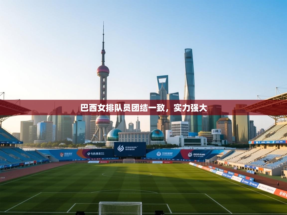 巴西女排队员团结一致,实力强大 第1张