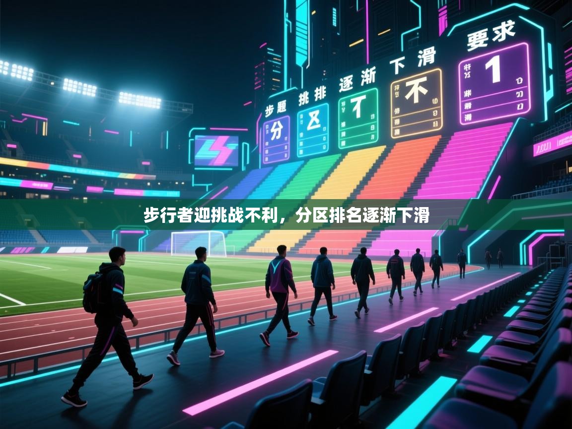 步行者迎挑战不利，分区排名逐渐下滑  第1张
