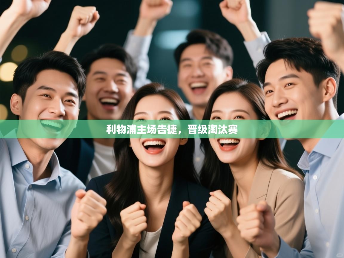 利物浦主场告捷,晋级淘汰赛 第2张