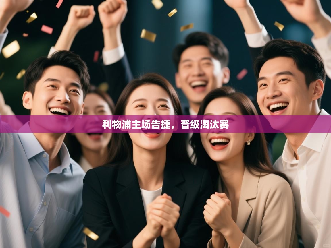 利物浦主场告捷,晋级淘汰赛 第1张