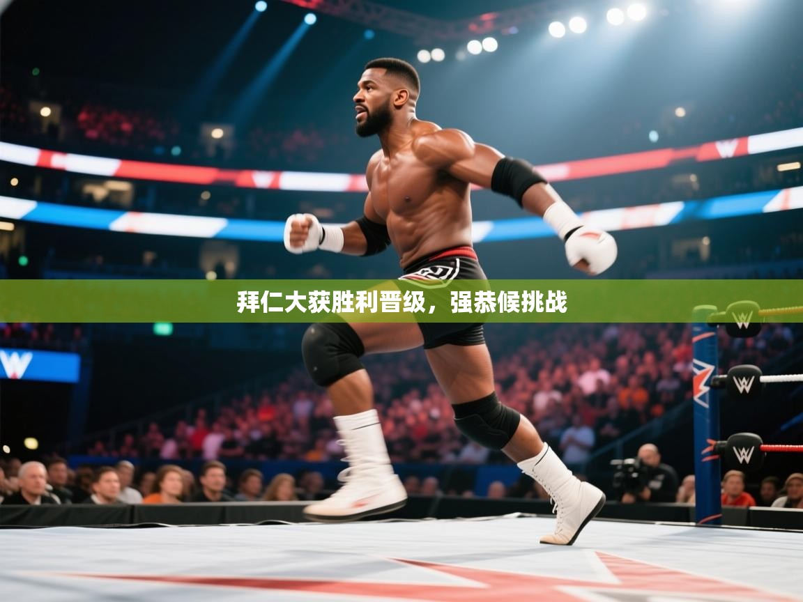 拜仁大获胜利晋级，强恭候挑战  第1张