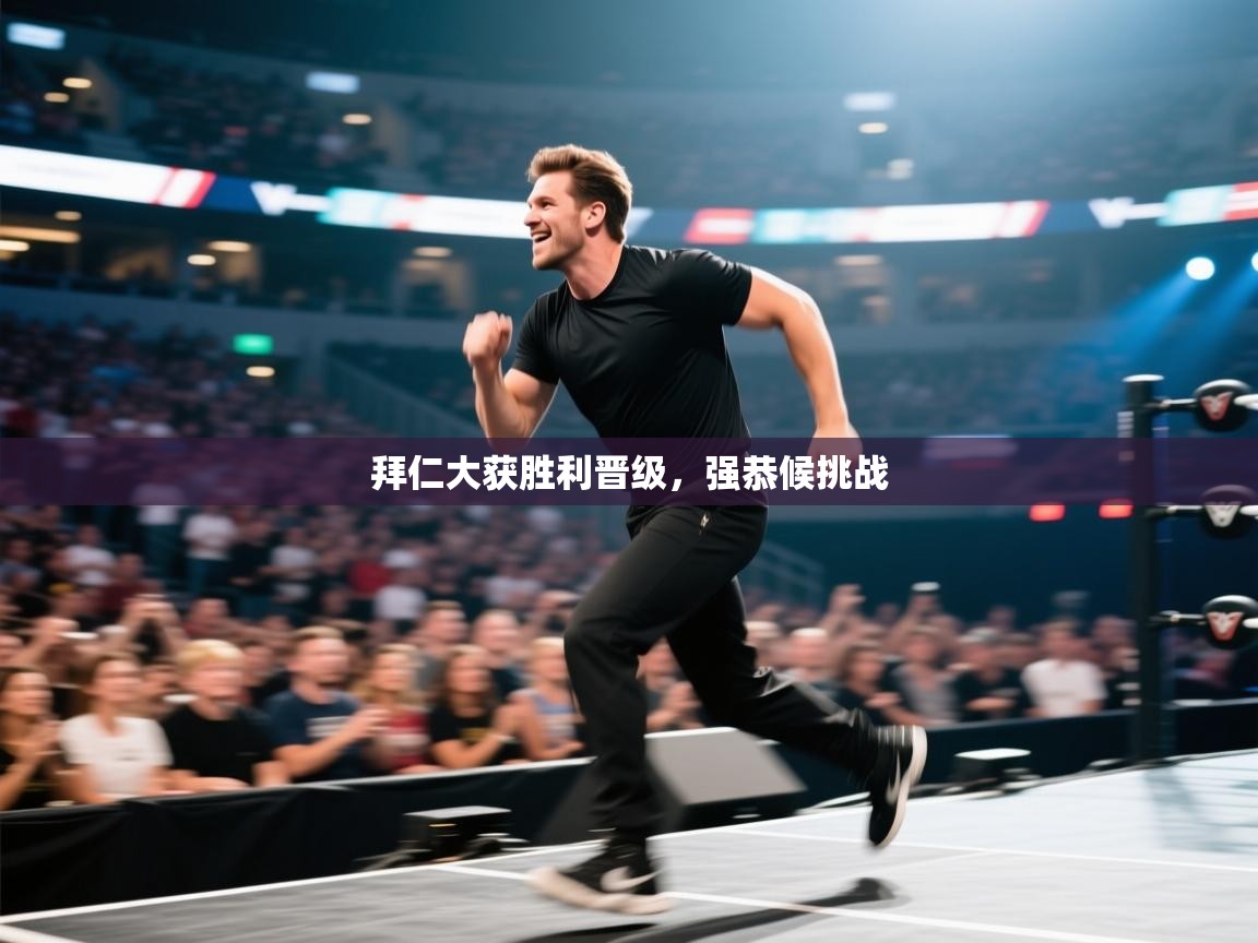 拜仁大获胜利晋级，强恭候挑战  第2张