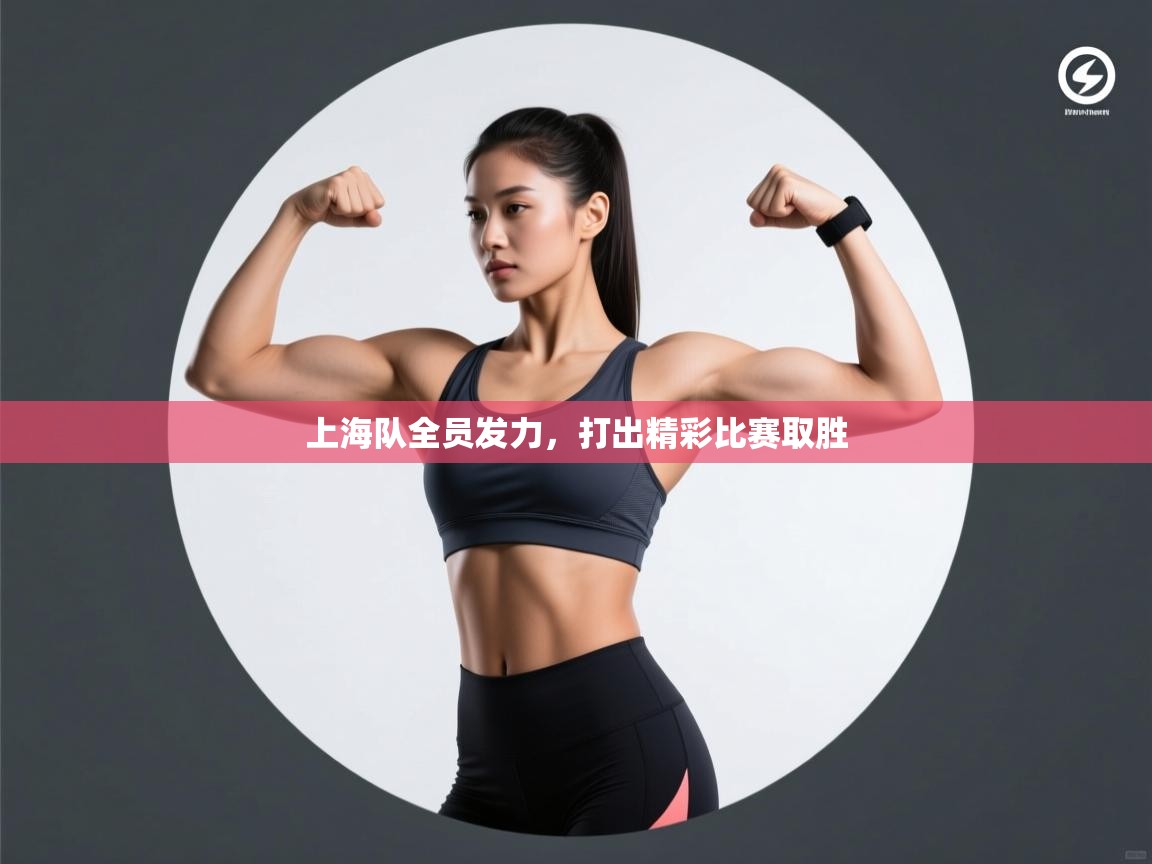 上海队全员发力，打出精彩比赛取胜  第1张