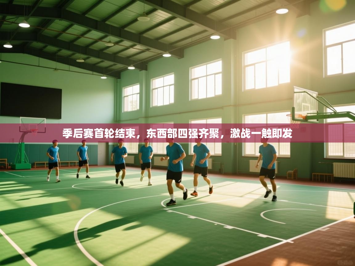 季后赛首轮结束，东西部四强齐聚，激战一触即发  第1张