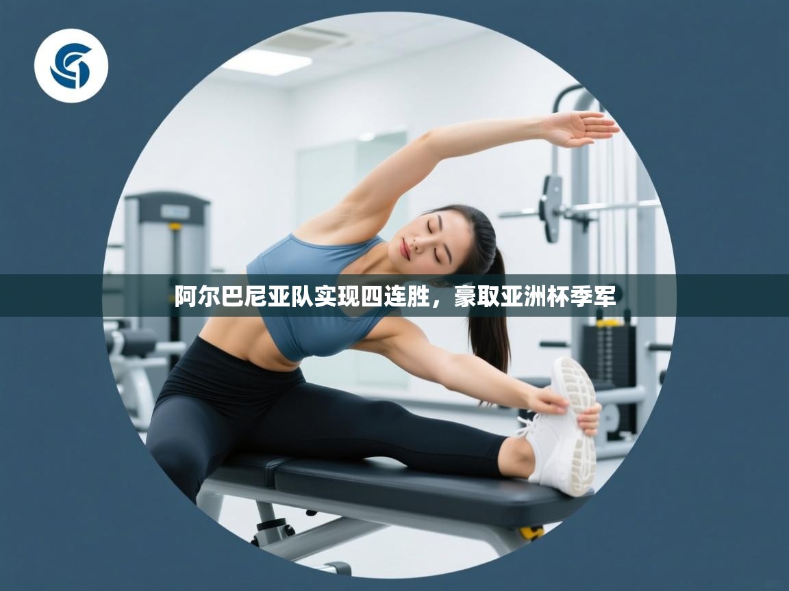 阿尔巴尼亚队实现四连胜,豪取亚洲杯季军 第1张