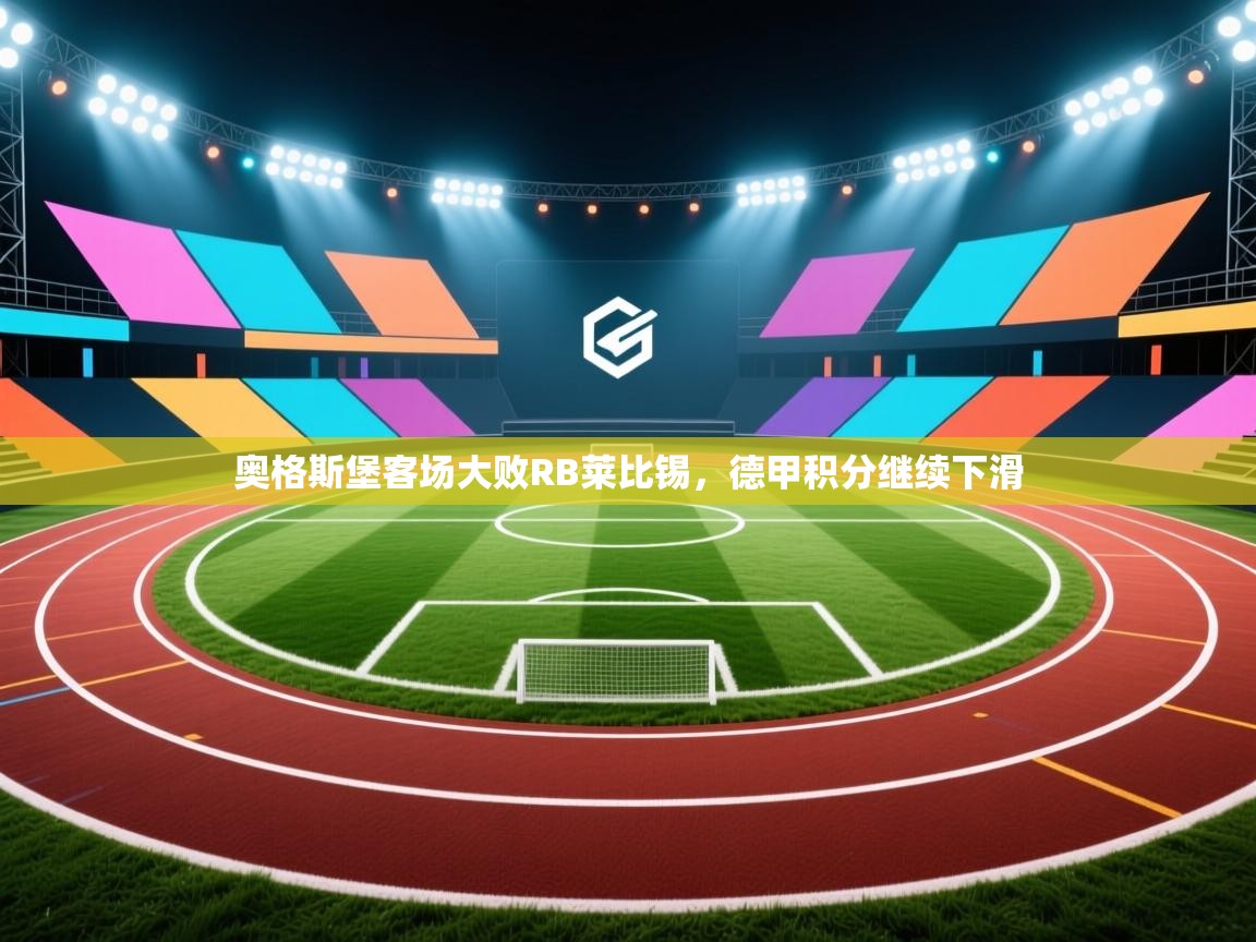 奥格斯堡客场大败RB莱比锡,德甲积分继续下滑 第1张