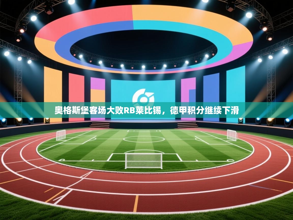 奥格斯堡客场大败RB莱比锡,德甲积分继续下滑 第2张