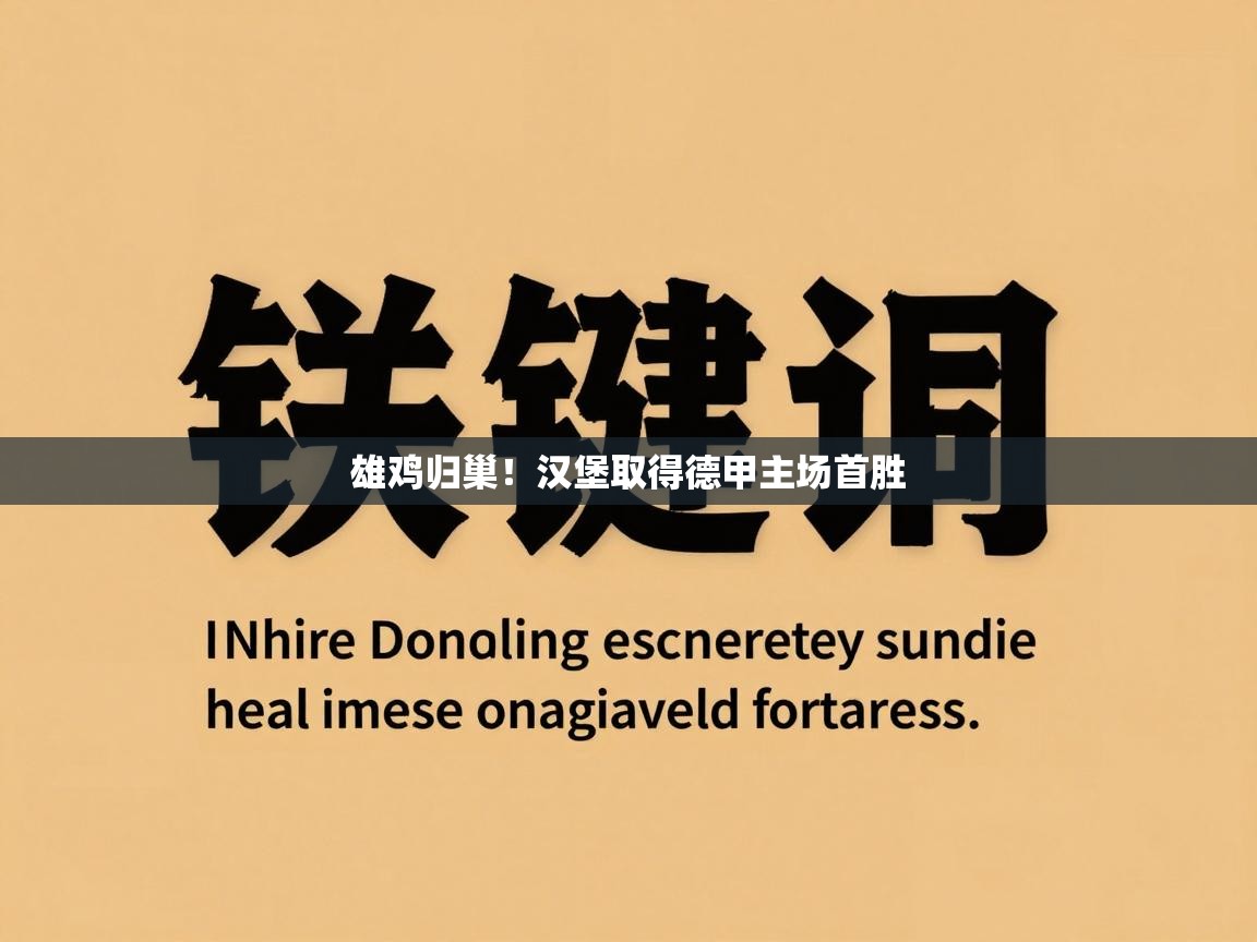 雄鸡归巢！汉堡取得德甲主场首胜  第2张