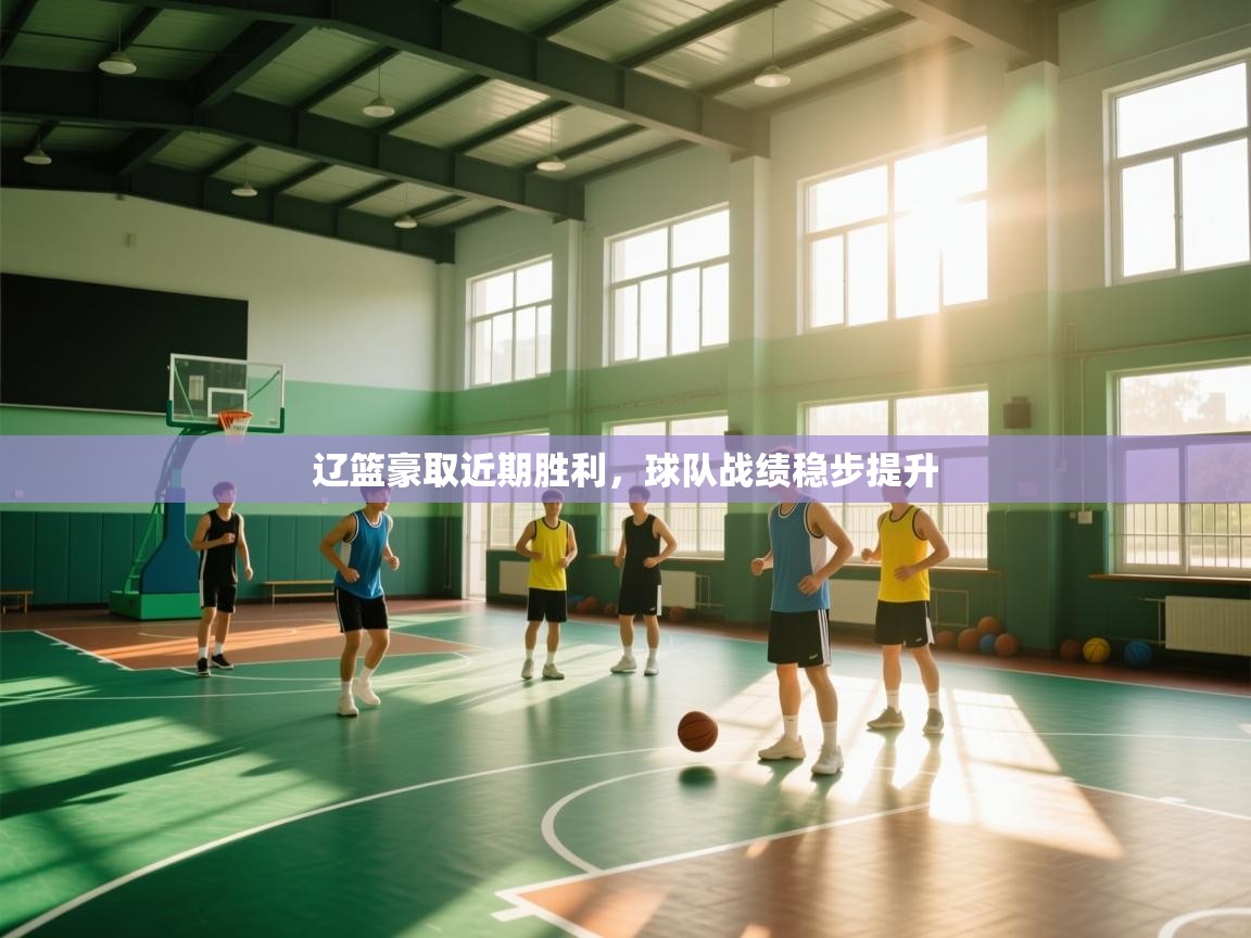 辽篮豪取近期胜利，球队战绩稳步提升  第1张