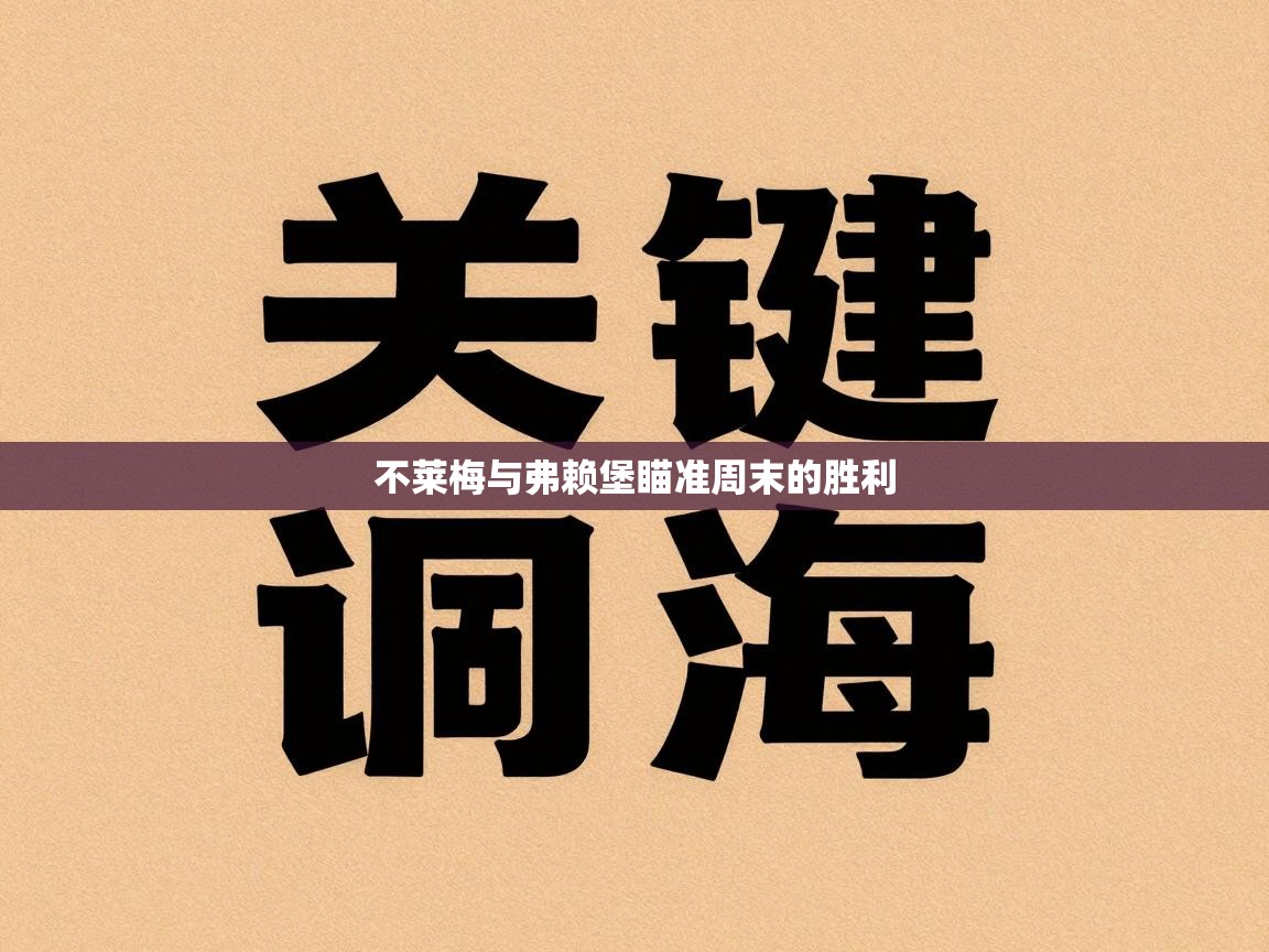 不莱梅与弗赖堡瞄准周末的胜利 第1张