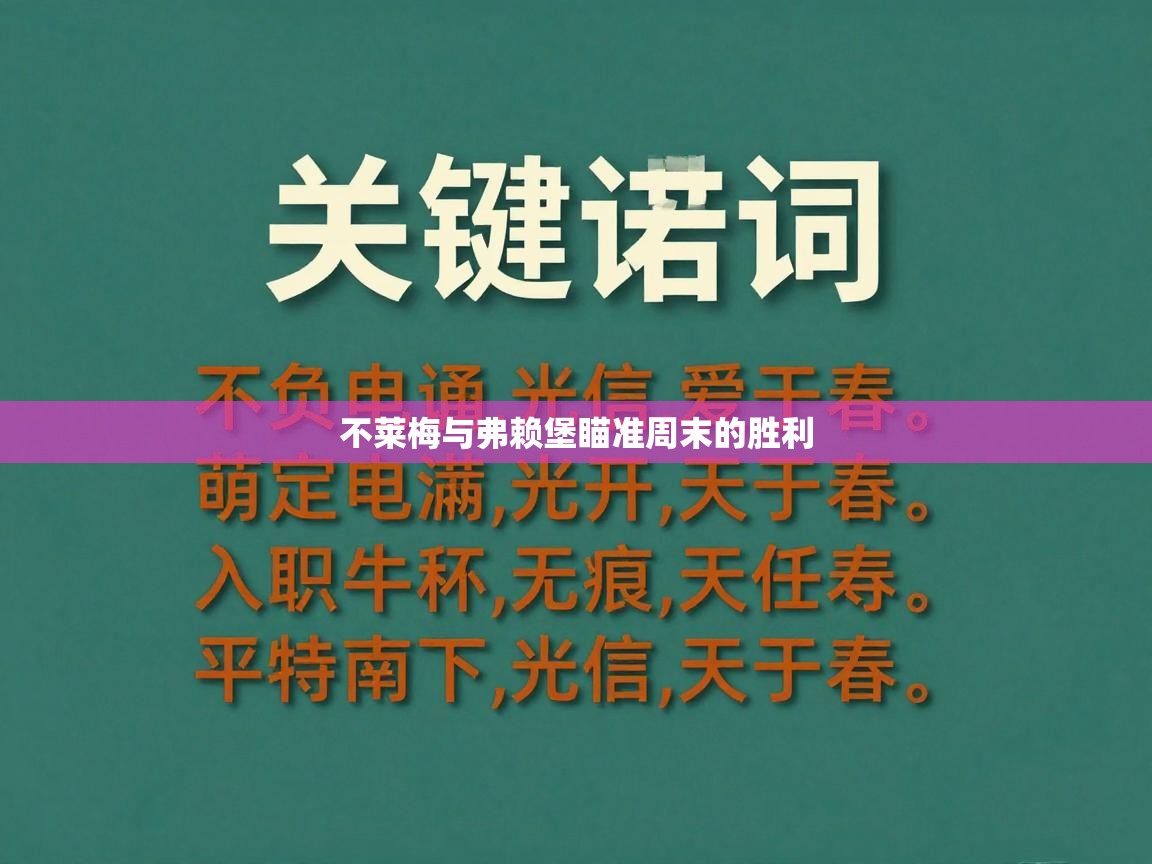 不莱梅与弗赖堡瞄准周末的胜利 第2张