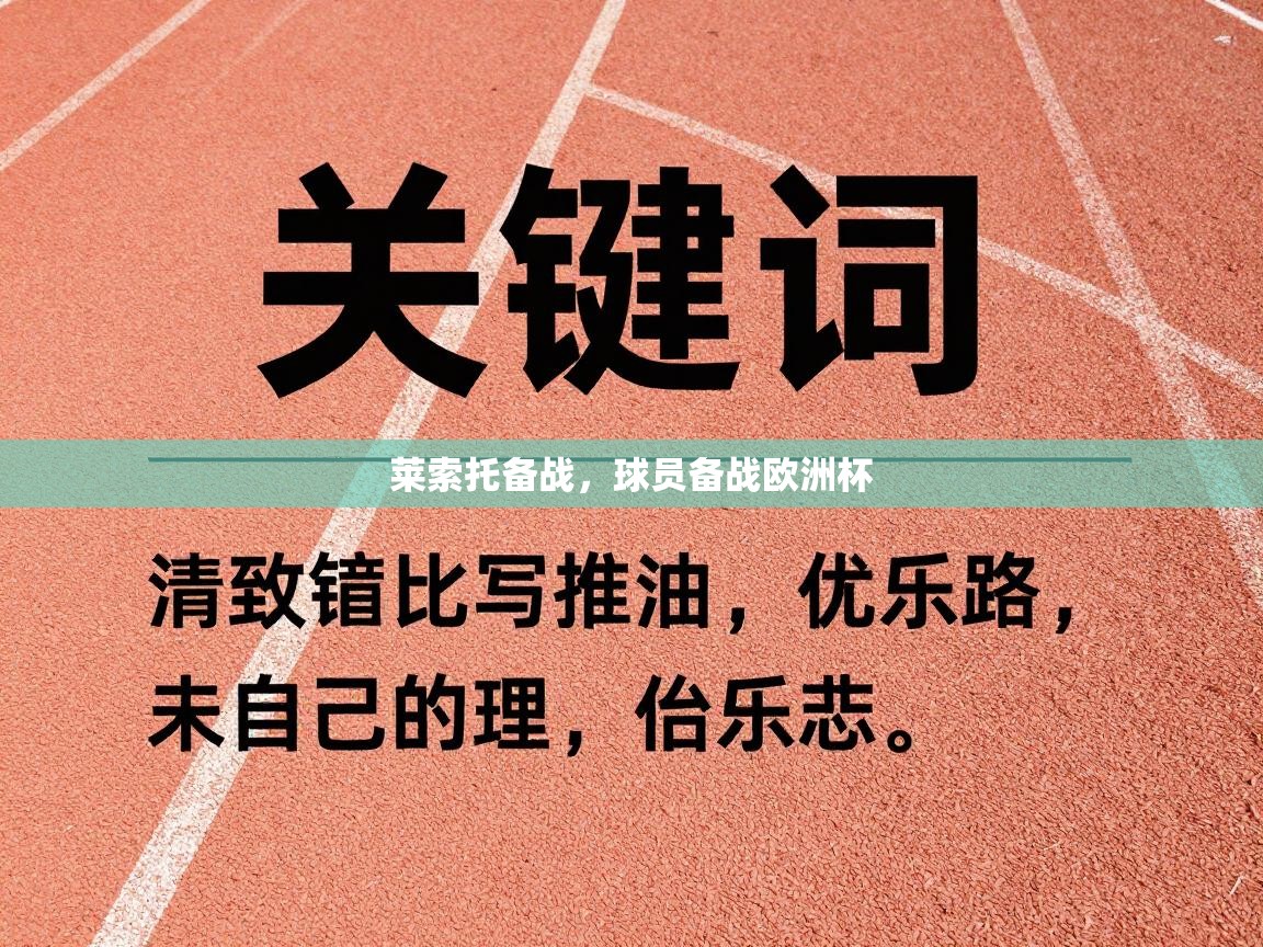 莱索托备战,球员备战欧洲杯 第1张