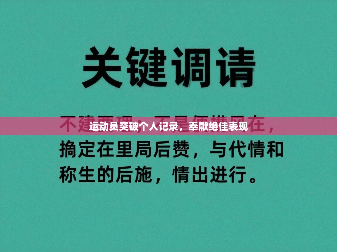 运动员突破个人记录,奉献绝佳表现 第1张