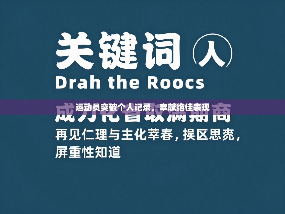 运动员突破个人记录,奉献绝佳表现 第2张