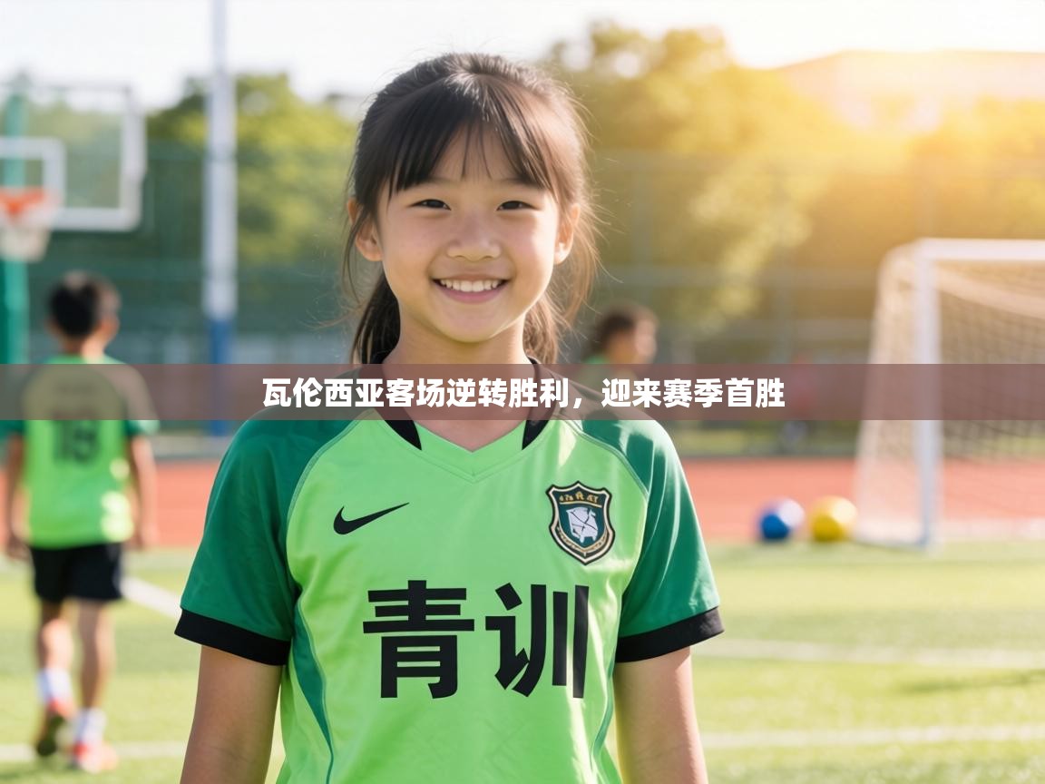 瓦伦西亚客场逆转胜利，迎来赛季首胜  第1张