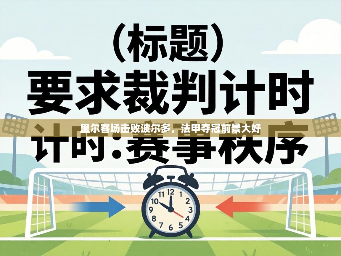 里尔客场击败波尔多,法甲夺冠前景大好 第1张