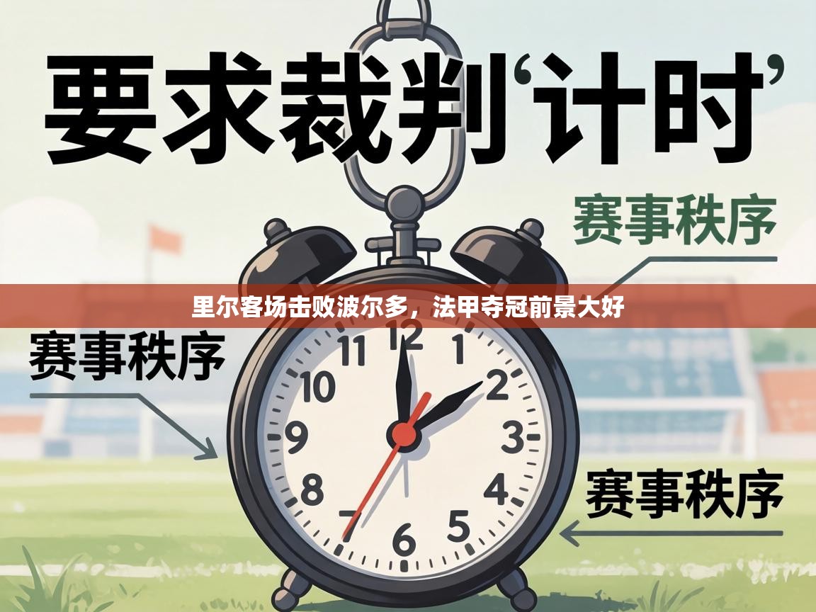 里尔客场击败波尔多,法甲夺冠前景大好 第2张