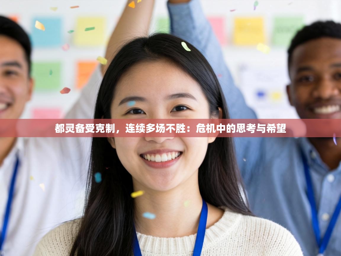 都灵备受克制，连续多场不胜：危机中的思考与希望  第1张