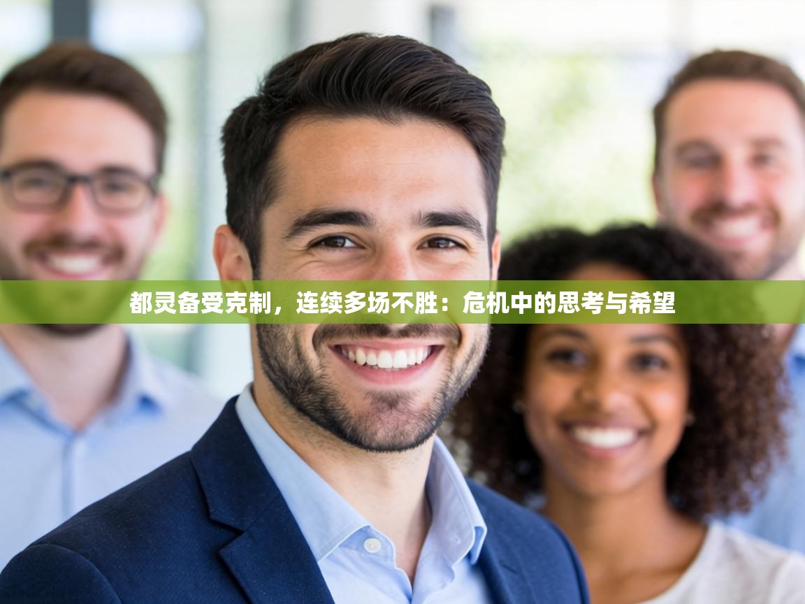 都灵备受克制，连续多场不胜：危机中的思考与希望  第2张