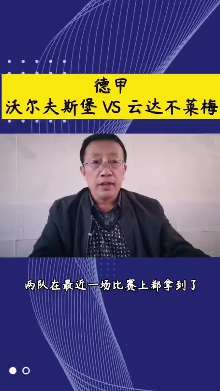 爱游戏官方登录入口-沃尔夫斯堡客场战平云达不莱梅