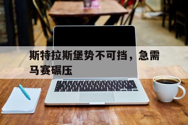 爱游戏网页版-包含斯特拉斯堡势不可挡，急需马赛碾压的词条